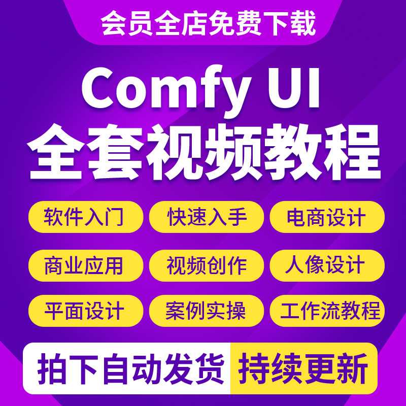 2026 ComfyUI视频教程工作流AI绘画电商设计案例零基础新手课程图片