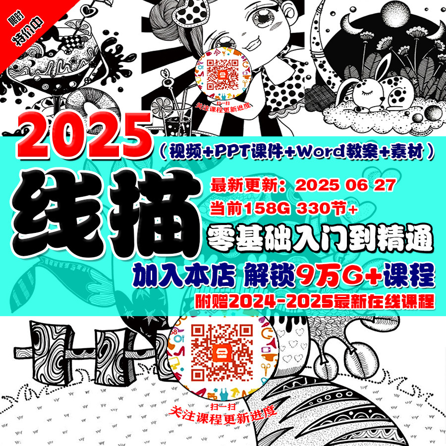 线描装饰画课程教程视频零基础创意美术画画课件培训课程教案2026