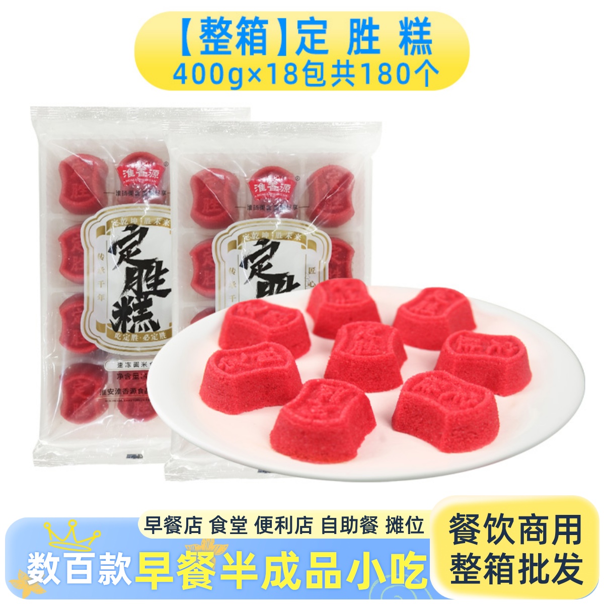 整箱淮香源定胜糕庆功升学宴糯米糕状元糕喜酒宴席速冻半成品商用