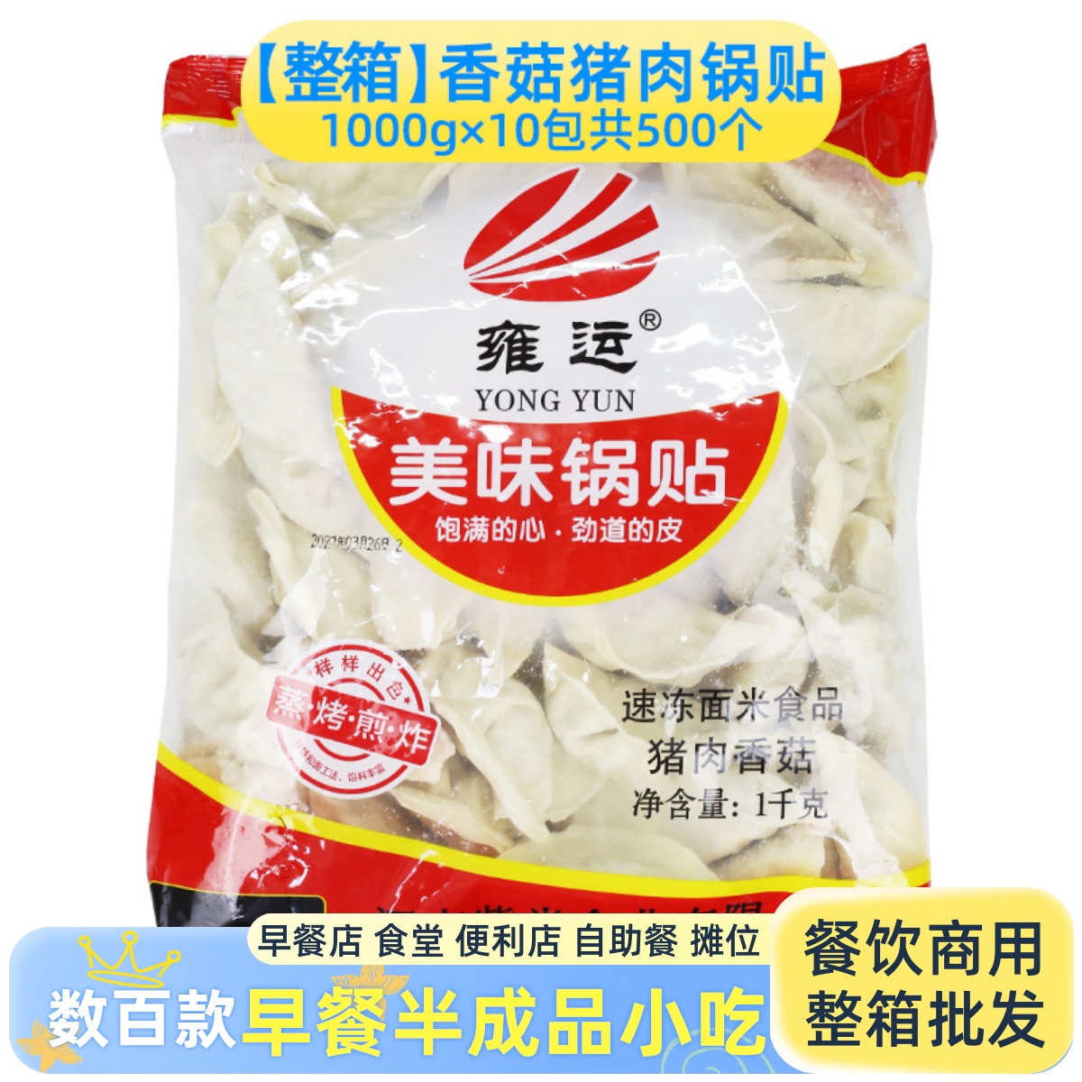 商用香菇猪肉半成品蒸煎饺雍运