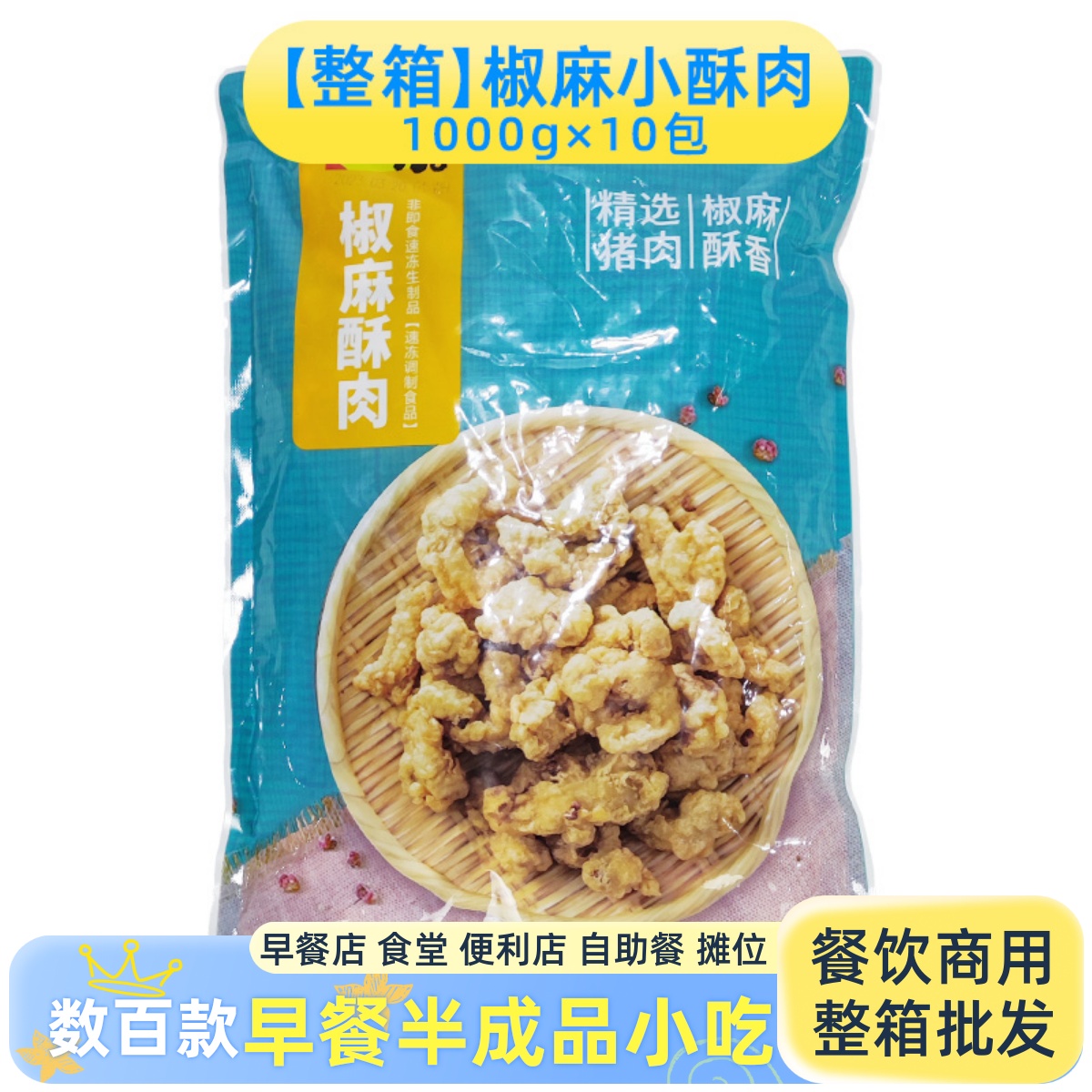 油炸整箱餐饮店椒麻酥肉客来滋