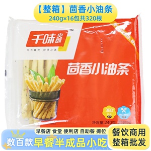 整箱千味央厨茴香小油条油炸小吃营养早餐冷冻涮火锅店半成品商用