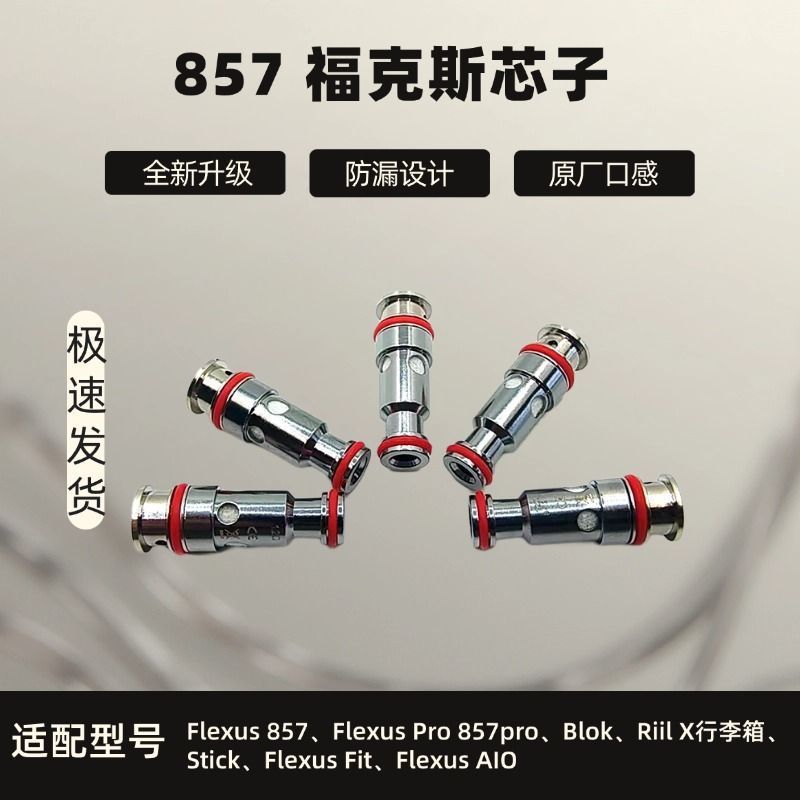 857芯子 福克斯stik/blok/857pro二代通用五金配件发热芯