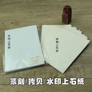 包邮 篆刻水印上石纸 渡稿转印纸 临摹纸 拷贝纸篆刻工具100张/包