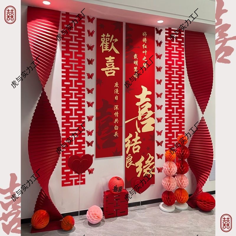 婚房布置套装结婚条幅挂布拉花订婚礼客厅窗帘装饰喜字晨袍背景墙