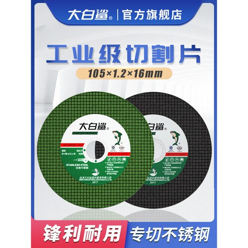 大白鲨切割片角磨机砂轮片磨砂轮不锈钢专用手磨机沙轮片磨光打磨