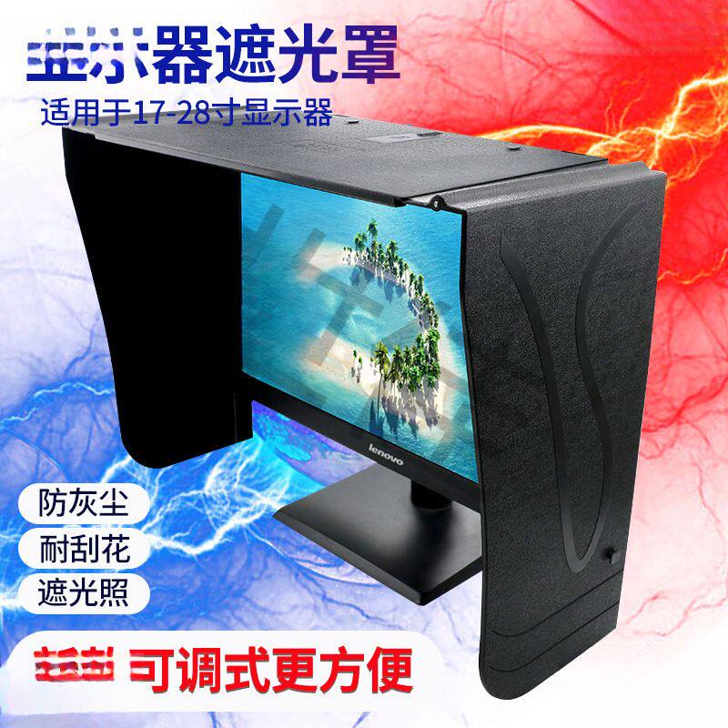 台式电脑显示器遮光罩遮光板挡光板遮阳板17-28寸屏宽度可调71