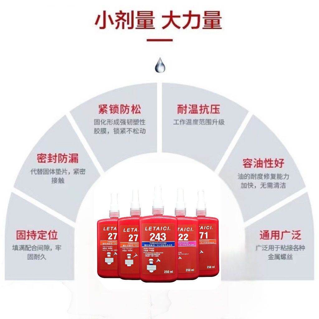 螺纹锁固剂厌氧密封胶水243/277可拆高中低强度耐高温