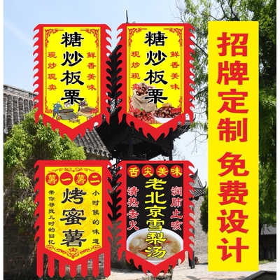 糖炒板栗烤蜜薯广告旗小吃旗摆摊旗烤面筋臭豆腐吊旗招牌旗帜