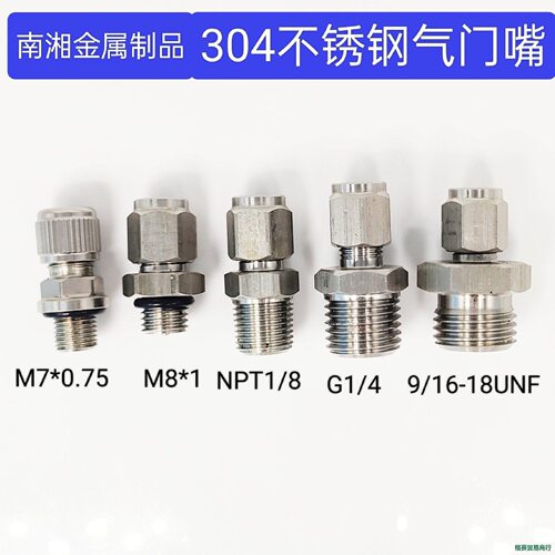 304不锈钢气门嘴G1/4 M8*1 NPT1/8 M7*0.75 9/16-18UNF
