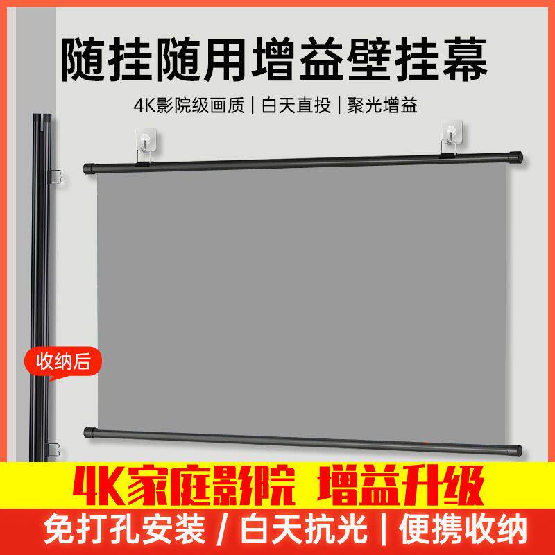 送挂钩投影幕布壁挂墙上免打孔4K超高清白天抗光直投移动便携带杆