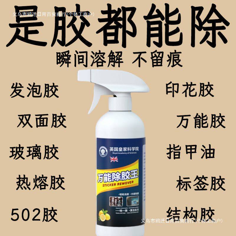 包邮家用对联除胶剂春联胶残胶清洗剂双面胶广告贴清除剂其他鸥迁