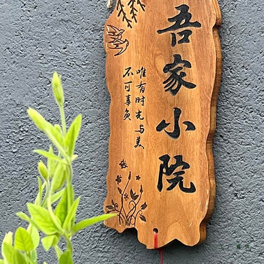 装饰木牌定 制刻字实木家用民宿庭院花园阳台DIY墙上挂件雕刻门匾