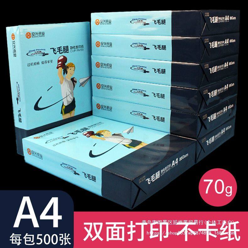 飞毛腿复印纸打印纸整箱办公白纸学生草稿纸a4纸70克80克打印机纸