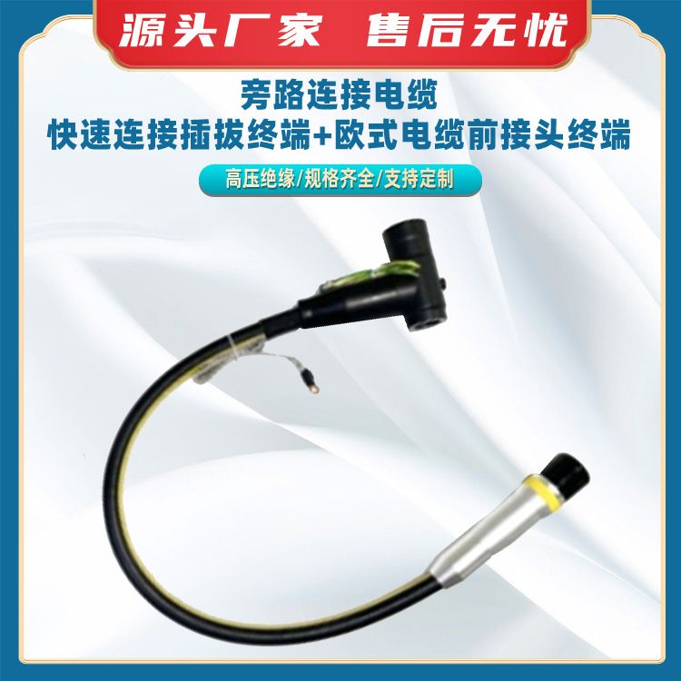 旁路连接电缆(快速连接插拔终端+欧式电缆前接头终端抢修负荷电缆