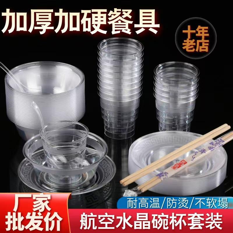 一次性餐具碗筷套装航空水晶杯硬质塑料加厚家用商用