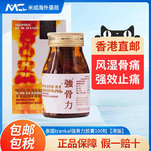 强骨力进口香港版风湿关节骨疼痛特效药trankal神经止痛胶囊100粒