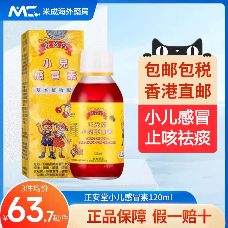 香港进口正安堂小儿感冒素120ml 儿童伤风感冒止咳糖浆儿童感冒药
