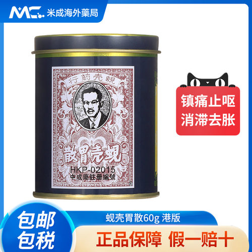 香港蚬壳胃散胃药进口铁罐装60g胃痛砚壳正品胃痛药港版蜆殼胃粉