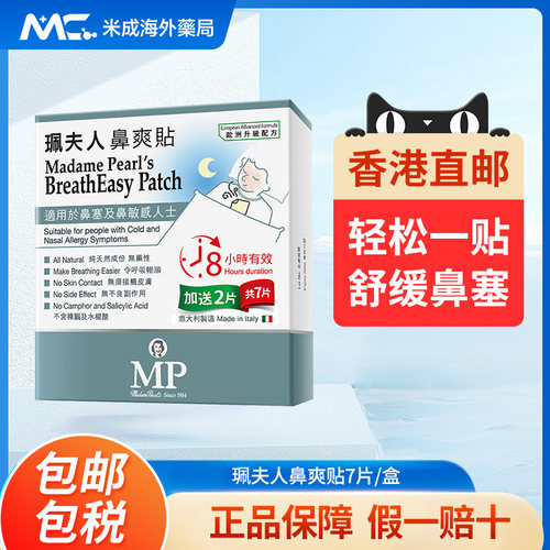 香港珮夫人鼻爽贴宝宝鼻塞通气感冒鼻通贴儿童鼻敏感鼻塞贴7片装