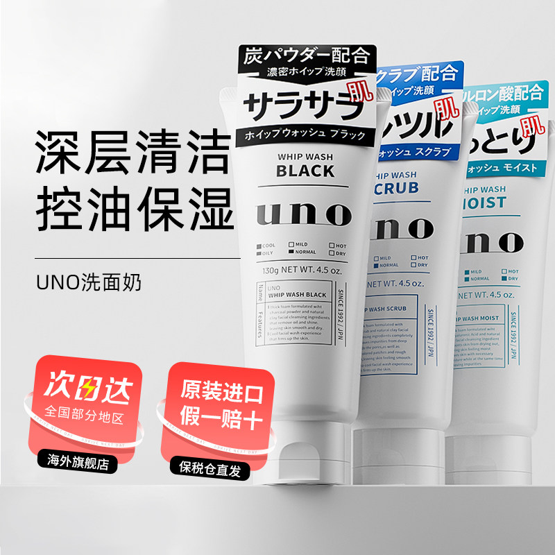 日本UNO吾诺活性炭男士洗面奶130g控油保湿深层清洁洁面乳细泡沫