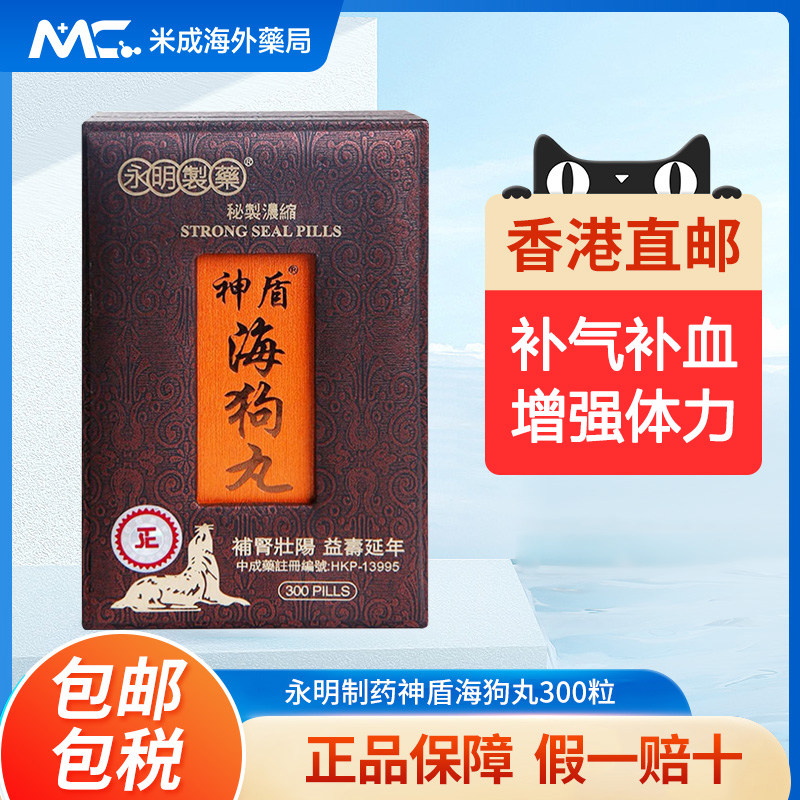 香港永明神盾海狗丸300粒补肾壮腰缓解疲劳肾亏肾虚补气补血正品