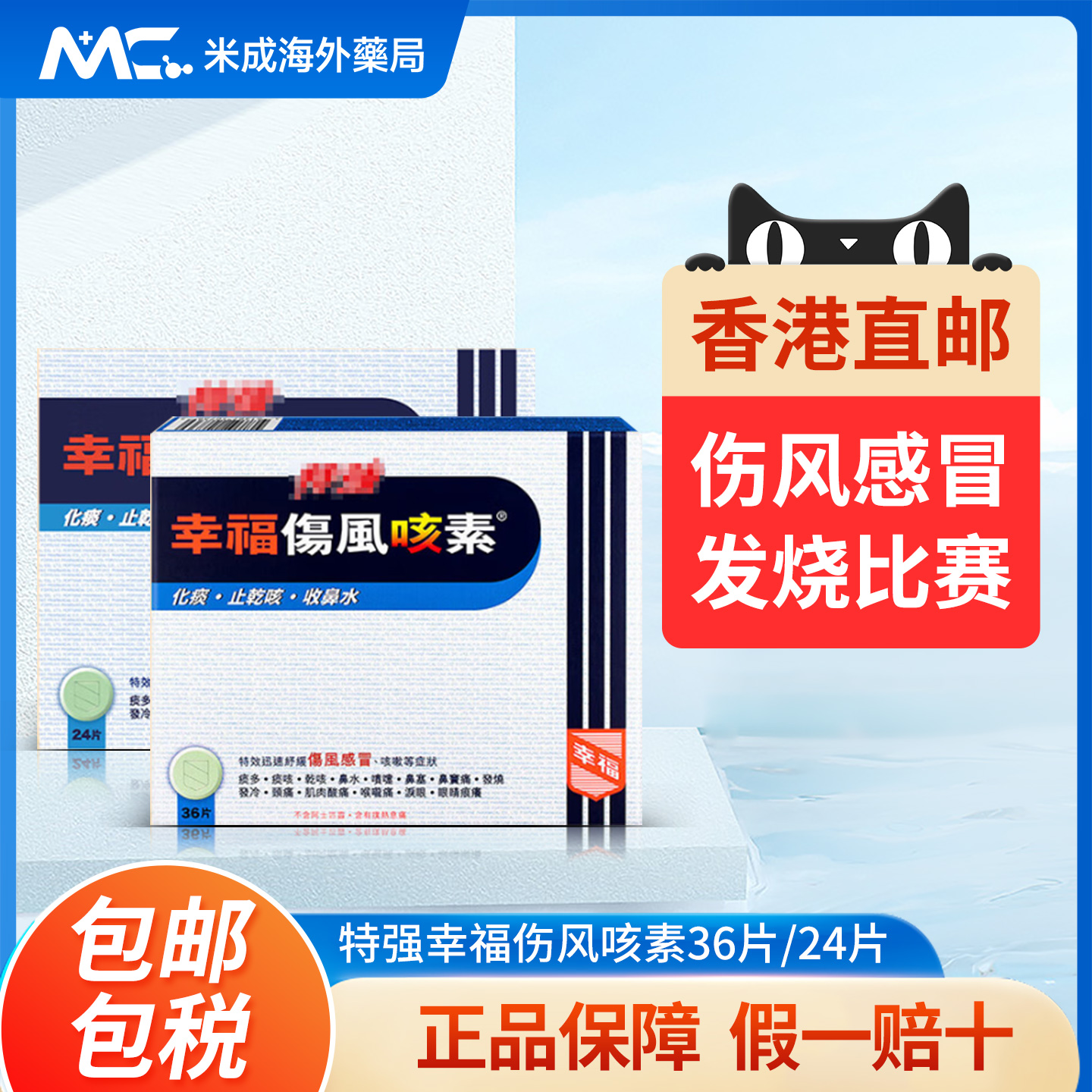 中国香港幸福特强伤风咳素36片化痰止咳药发烧咳嗽干咳感冒药24片