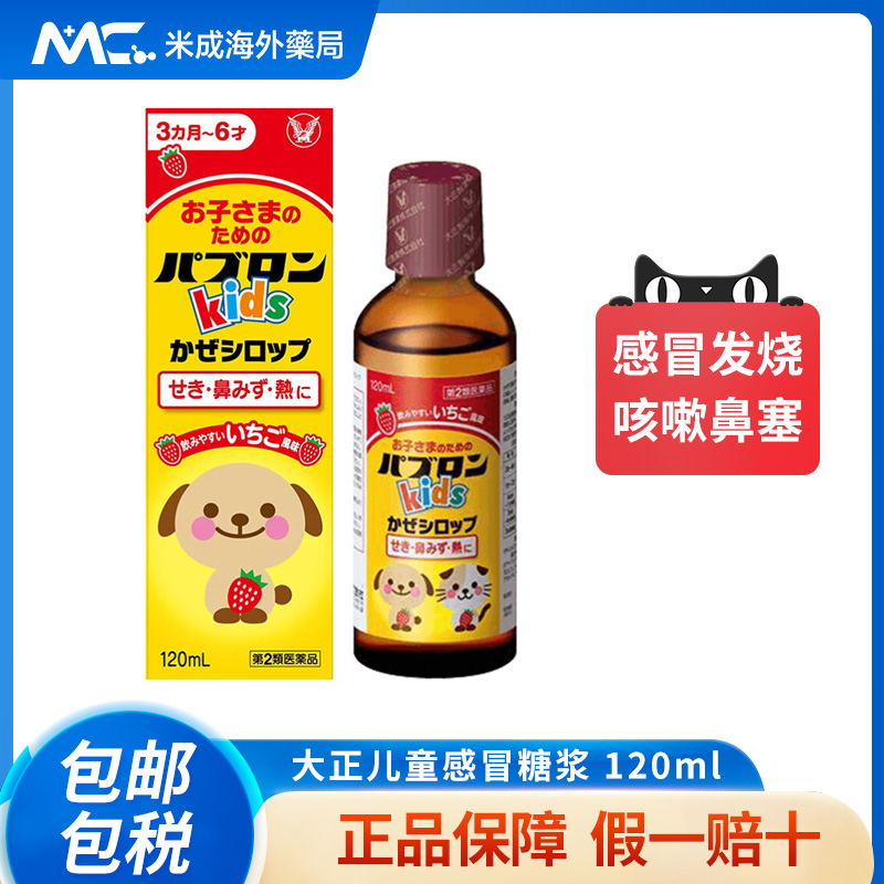 日本进口大正制药儿童感冒药小儿感冒糖浆缓解寒战发烧头痛 120ml