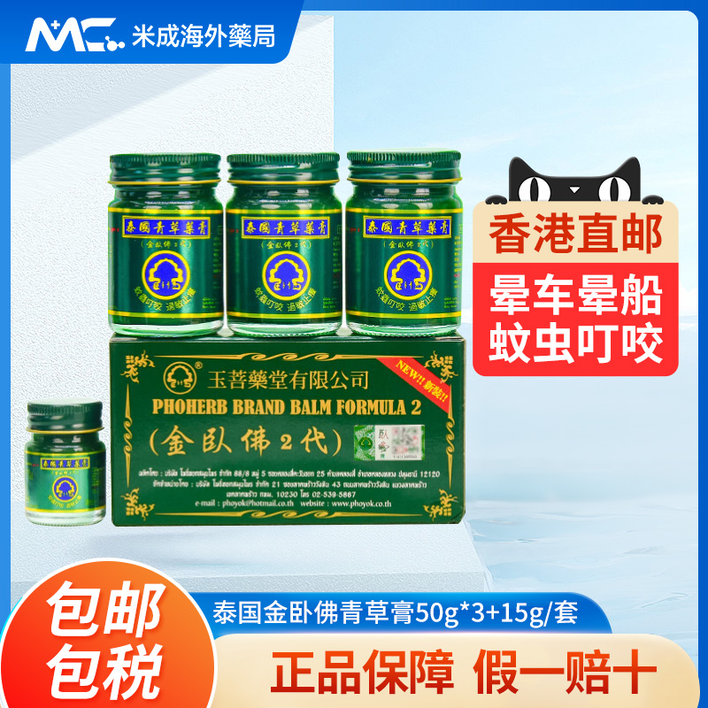 泰国玉菩药堂金卧佛牌青草膏50g*3瓶送15g驱蚊止痒肌肉酸痛青草药