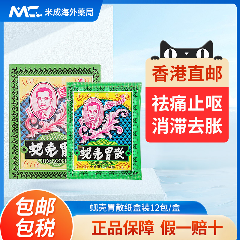 蚬壳胃散12包/盒 香港原装进口胃药港版正品缓解胃痛胃胀正品养胃