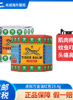TigerBalm虎标万金油19.4g清凉油止痒缓解头疼肌肉酸痛鼻塞新加坡