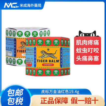 TigerBalm虎标万金油19.4g清凉油止痒缓解头疼肌肉酸痛鼻塞新加坡