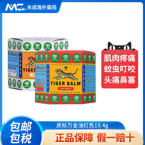 TigerBalm虎标万金油19.4g清凉油止痒缓解头疼肌肉酸痛鼻塞新加坡