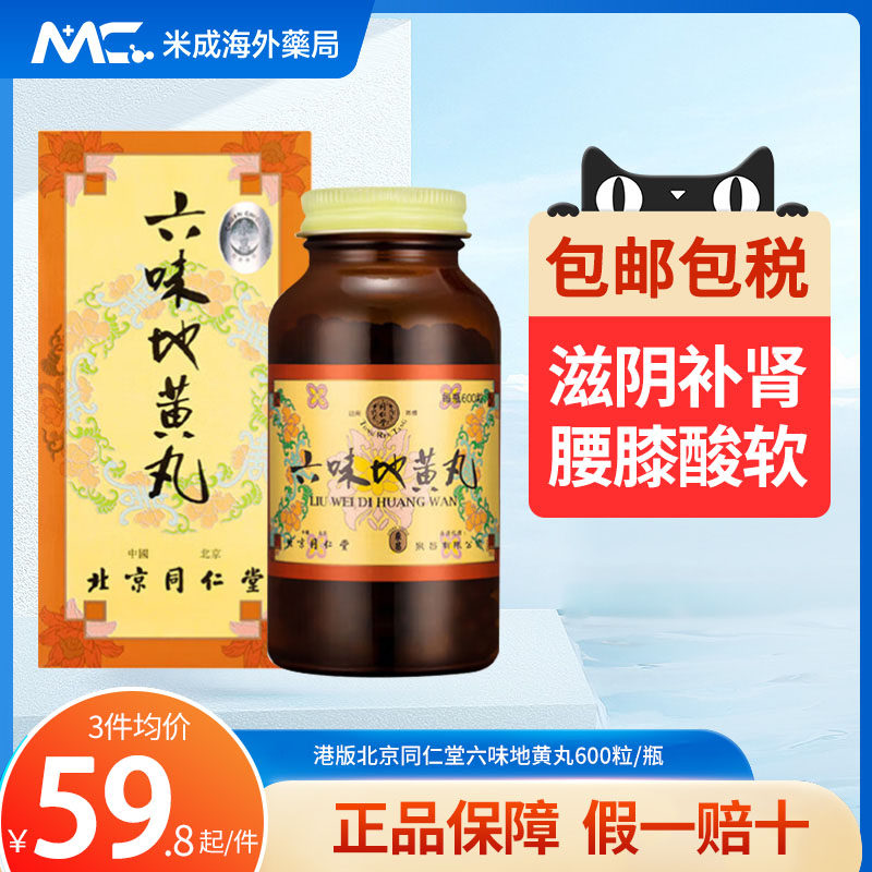 香港同仁堂六味地黄丸中国香港版女男性滋阴补肾腰膝酸软600粒/瓶