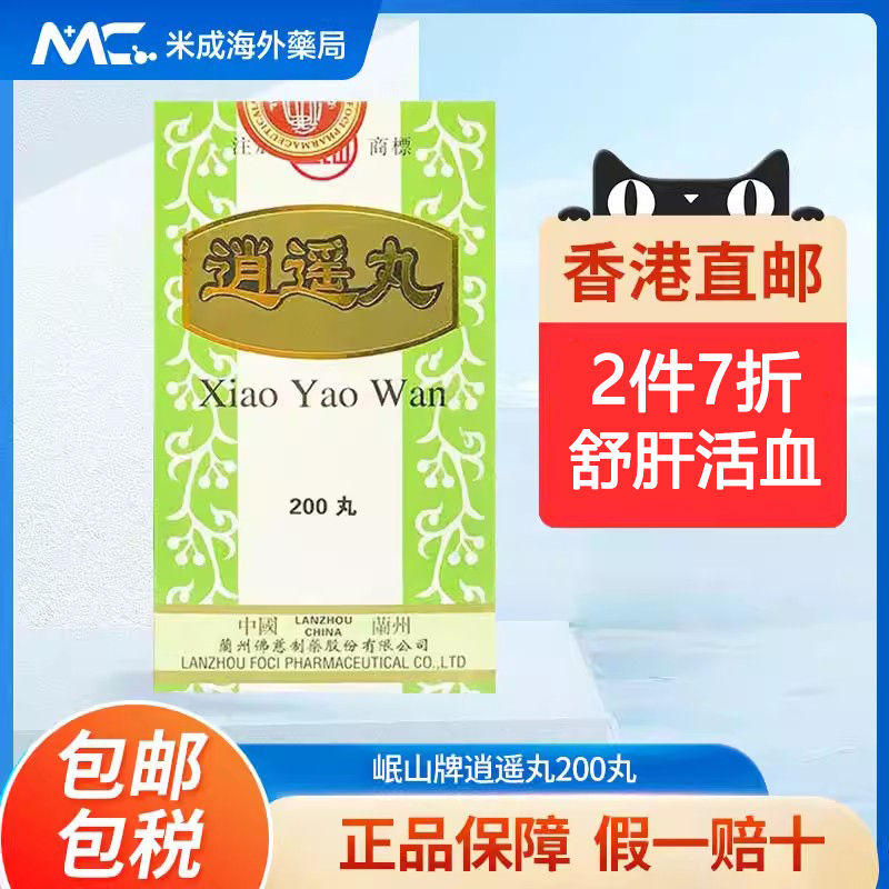 香港佛慈岷山牌逍遥丸200粒疏肝活血女性加味逍遥丸官方正品