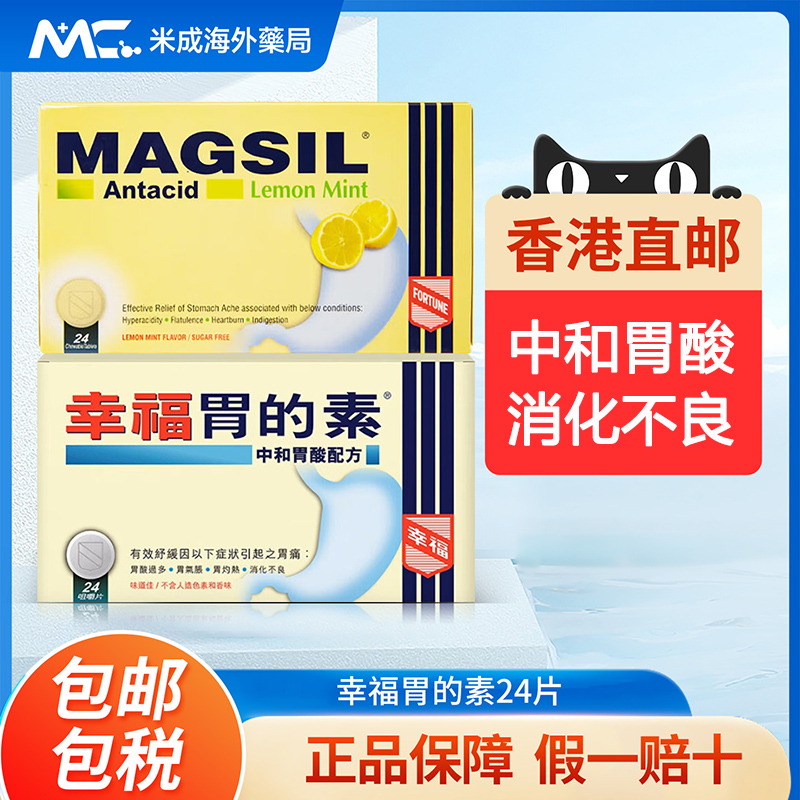 幸福胃的素24片柠檬薄荷舒缓中和胃酸过多胃气胀灼热消化不良胃痛