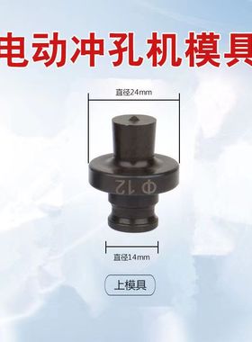 手提式电动液压冲孔机模具角铁槽钢打孔机冲头打孔快速开孔器模具