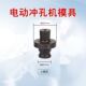 手提式 电动液压冲孔机模具角铁槽钢打孔机冲头打孔快速开孔器模具