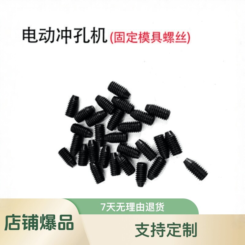 电动冲孔机模具固定螺丝配件图片