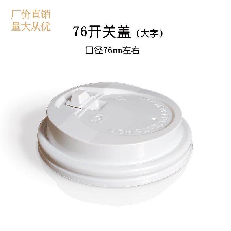 76mm口径咖啡奶茶冷热饮纸杯打包食品级耐高温一次性塑料开关盖子