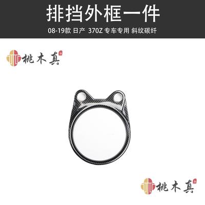 热销08-19款370Z汽车碳纤维风口改装桃木内饰排档框现货速发