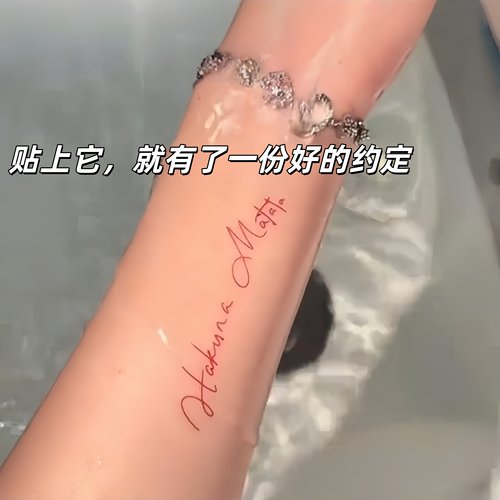 hakuna matata纹身贴祝福贴纸拍照道具防水持久通用情侣名字贴纸