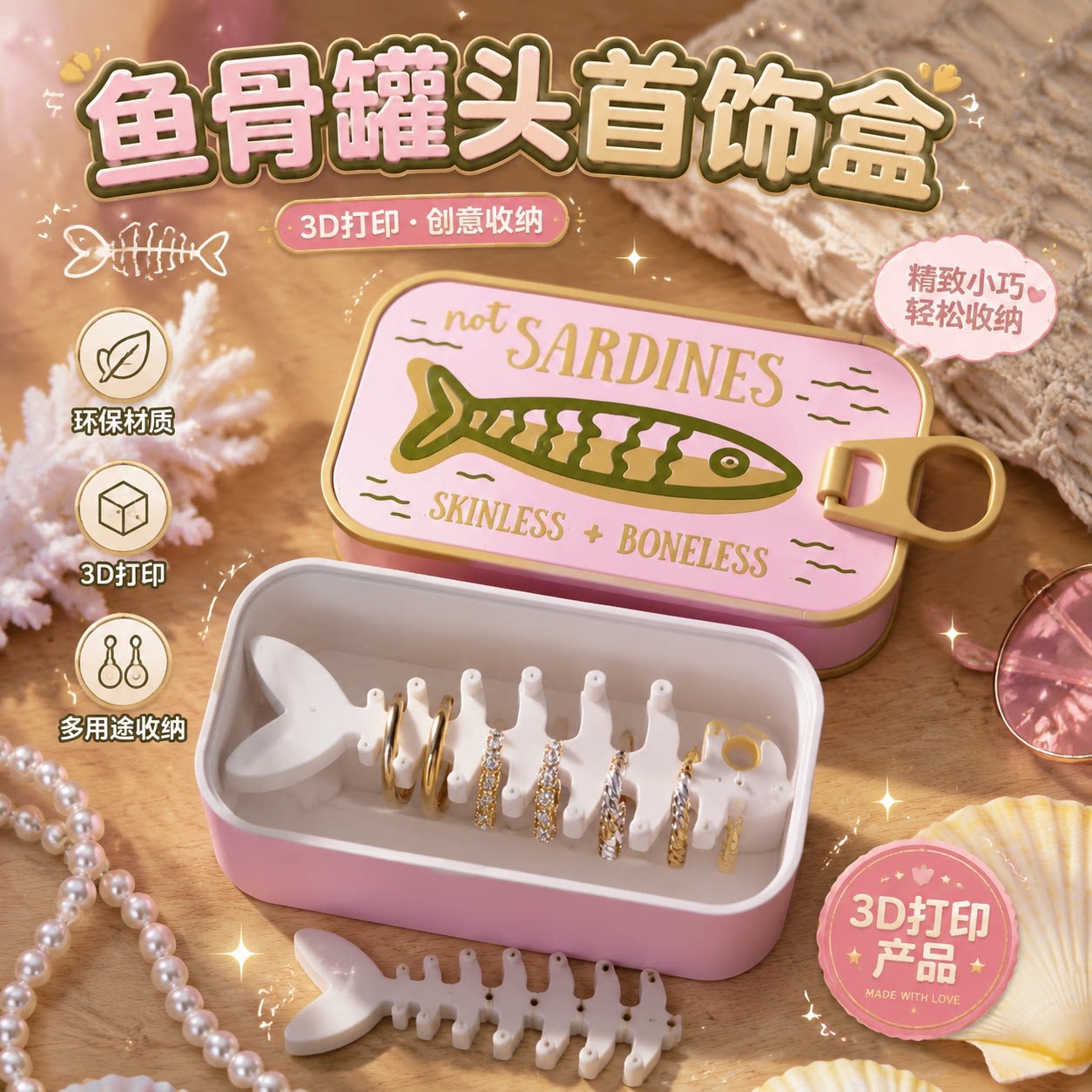 粉色鱼骨罐头首饰盒3D打印多功能便携收纳盒创意桌面迷你装饰摆件