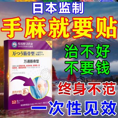 坂枝野寻药业万通筋骨型穴位压力刺激贴12贴 四肢麻痹