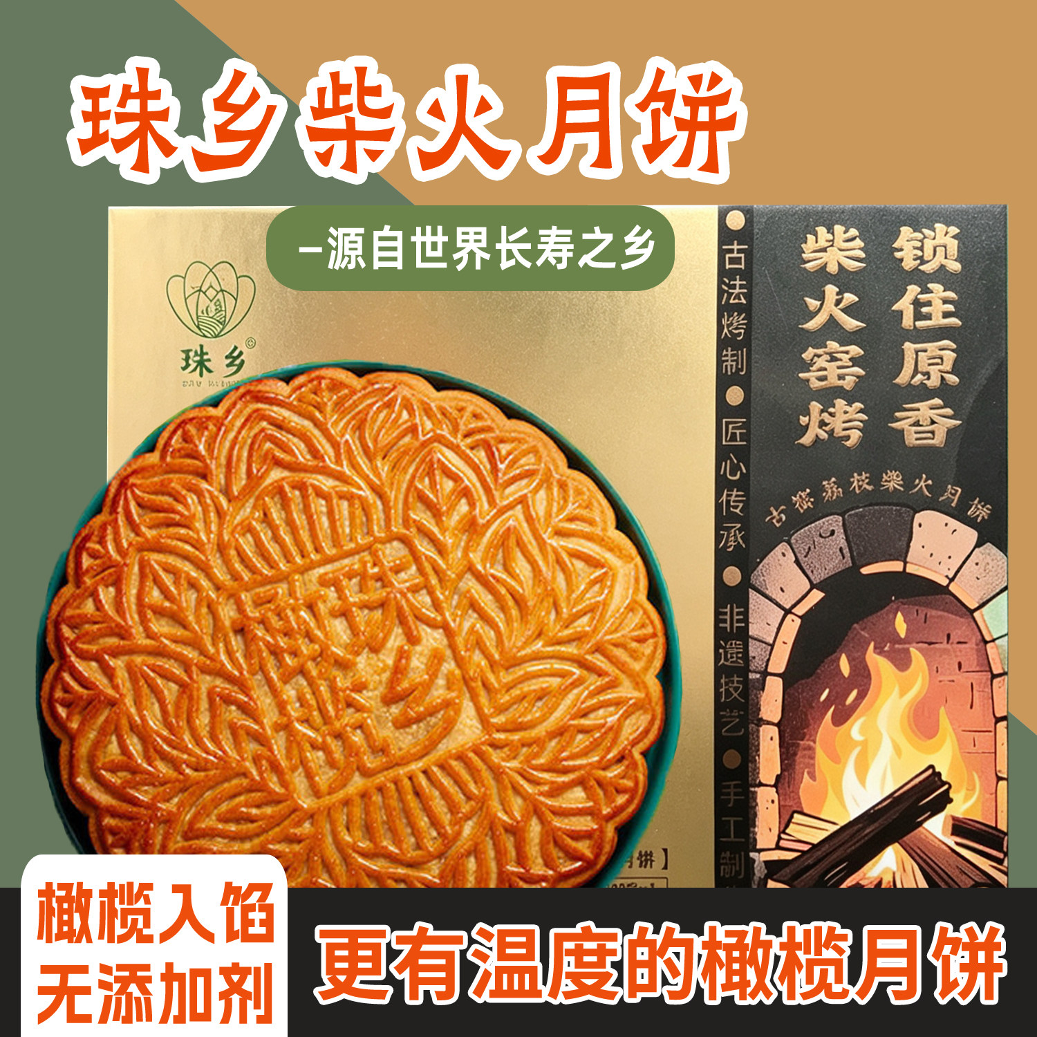珠乡古窑荔枝柴火月饼