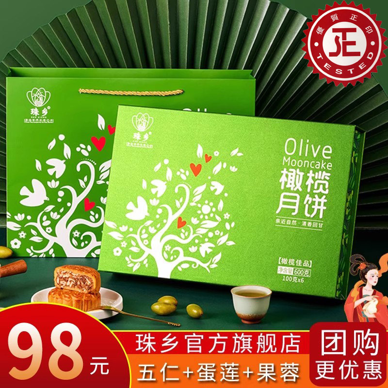 珠乡橄榄多口味月饼礼盒装