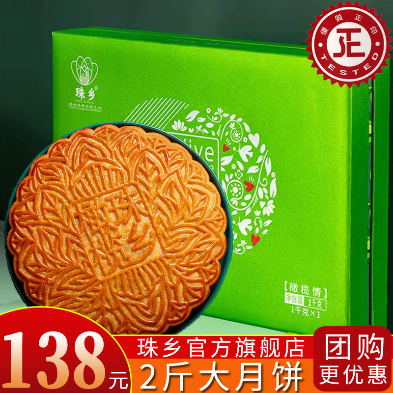 广西珠乡橄榄大月饼广式五仁叉烧火腿中秋礼盒装橄榄情2斤