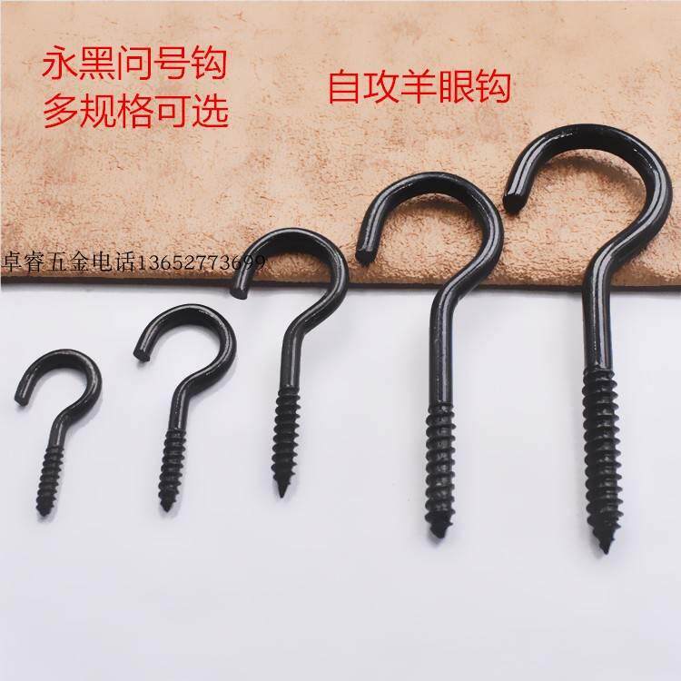 永黑色开口自攻螺丝问号钩 螺丝钉吊环挂钩   自攻加长吊灯钩铁钩