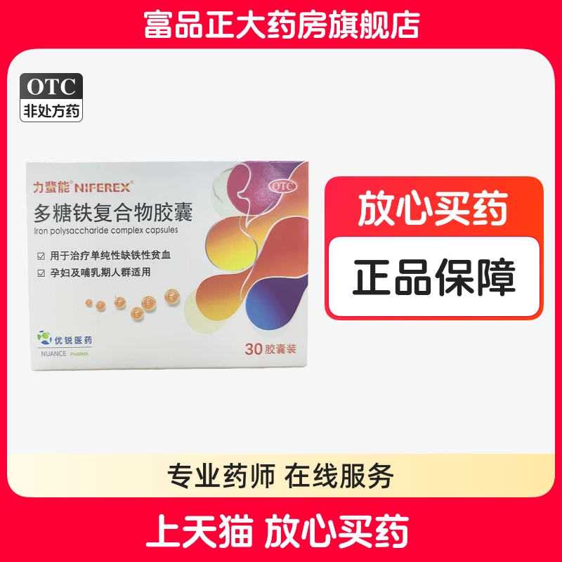 力蜚能 多糖铁复合物胶囊 0.15g*30粒/盒