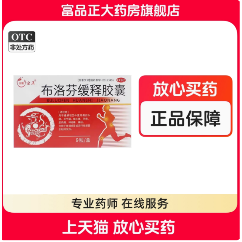 宝隆宝正0.3g*9粒/盒 布洛芬缓释胶囊止痛药痛经缓解疼痛退烧,OTC药品/国际医药,解热镇痛,淘宝优惠券,粉丝福利购,淘宝优惠卷